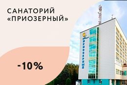 Скидка 10% на проживание в корпусе «Лазурный»
