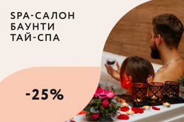 Скидка 25% на спа-программы молодожёнам при посещении или покупке сертификата