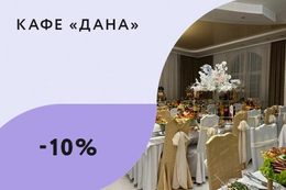 Скидка 10% на меню для банкетов в будние дни