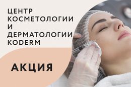 Акция на биоревитализацию