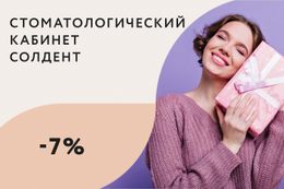 Скидки до 7% на услуги стоматологии именинникам