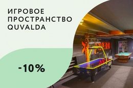 Скидка 10% на все квесты