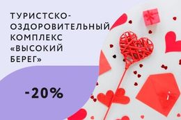 Скидка 20% на проживание в честь Дня влюбленных