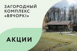 Акция «Аренда всего комплекса за 2000 BYN»