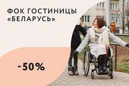 Скидка 50% на разовое посещение комплекса для посетителей с ограниченными возможностями