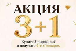 Акция «Четвёртое пирожное в подарок»