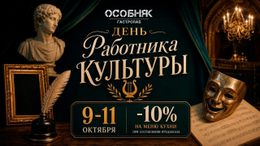 Скидка 10% на меню кухни в честь Дня работников культуры