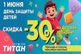 Скидка 30% на посещение детского лабиринта