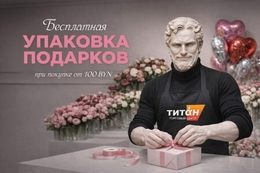 Акция «При покупке подарка от 100 BYN — услуга упаковки в подарок»