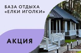 Акция «При бронировании дома от 2х суток — подарки»