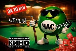 Акция «Весь апрель час игры в бильярд всего за 10 BYN»
