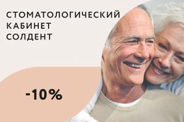 Скидки до 10% на протезирование и лечение пенсионерам