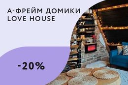 Скидка 20% в будние дни на аренду жилья по промокоду «Релакс»