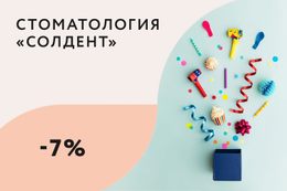 Скидки до 7% на услуги стоматологии именинникам