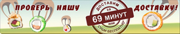 Акция «Доставка 69 минут или суши бесплатно»