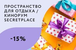 Скидка 15% на аренду комнаты от 2-ух часов для именинников