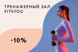 Скидка 10% на продление безлимитного абонемента на 1 месяц