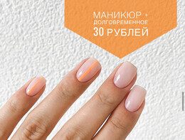Акция «Маникюр + долговременное покрытие = 30 руб»