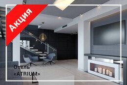 Спецпредложение «Выходные в стиле АТРИУМ»