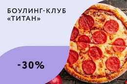 Развлечения Скидка 30% на пиццу навынос До 17 марта