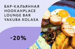 Скидка 20% на меню навынос