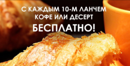 Акция «С каждым 10-м ланчем кофе и десерт бесплатно»