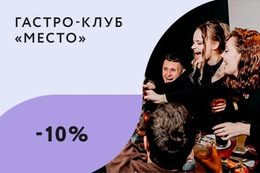 Скидка 10% именинникам на основное меню