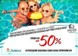 Скидки до 50% на посещение аквазоны + бани/сауны