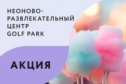 Акция «Бонус имениннику — сладкая вата»