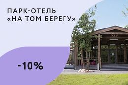 Скидка 10% при двухместном размещении на определенные тарифы
