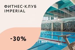 Скидка 30% на посещение аквазоны с 07:00 до 13:00 в будние дни