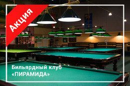 Акция «Первое занятие в школе бильярда – бесплатно»