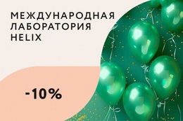Здоровье Скидки до 10% в День Рождения До 31 декабря