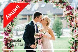 Акция «Номер для молодоженов в подарок»