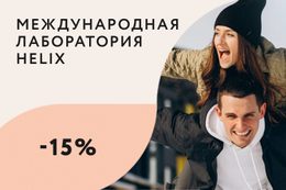 Здоровье Скидка 15% на комплексы анализов До 15 февраля