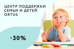 Скидка 30% для второго ребёнка в семье на одну и ту же услугу при покупке абонемента (10 занятий)