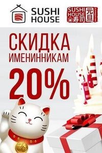 Скидка 20% именинникам