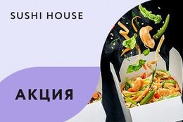 Акция «ГолоWOKружительная среда в SUSHI HOUSE»