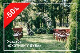 Скидка 50% на аренду усадьбы с понедельника по четверг на сутки