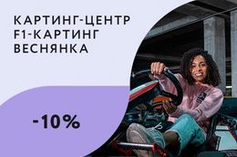 Скидка 10% в день рождения для компании по предварительному бронированию