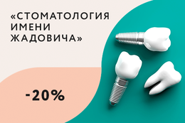 Скидка 20% на имплантацию зубов «под ключ»