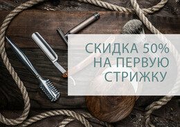 Скидка 50% при первом посещении салона