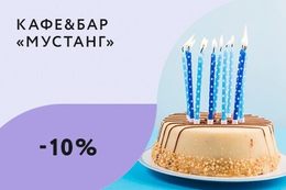 Скидка 10% на празднование Дня рождения