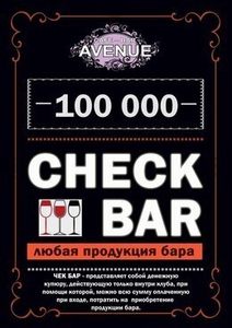 Акция «Входной билет — чек-бар»