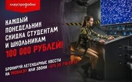Каждый понедельник скидка для студентов и школьников 100 000 рублей на любой квест