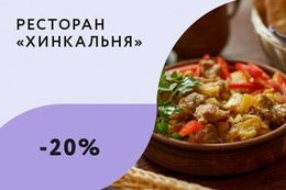 Скидка 20% на все меню навынос