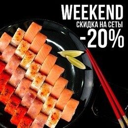 Акция «Weekend скидка на сеты 20%»