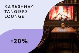 Скидка 20% на бестабачные безникотиновые кальяны в обеденное время