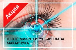 Скидка 10% на лазерную коррекцию зрения