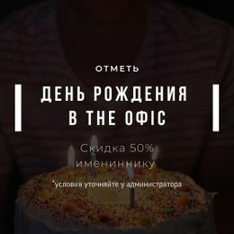 Скидка 50% имениннику в кальян-баре «The Office»
